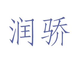 润骄 第24类布料床单商标图样