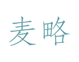 麦略 第21类厨房洁具商标图样