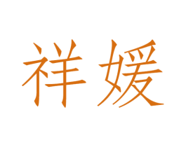 祥媛 第21类厨房洁具商标图样