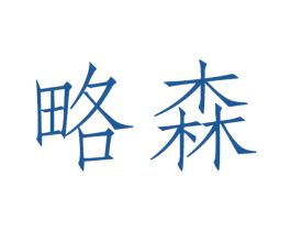 略森 第21类厨房洁具商标图样