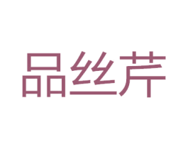 品丝芹 第25类服装鞋帽商标图样