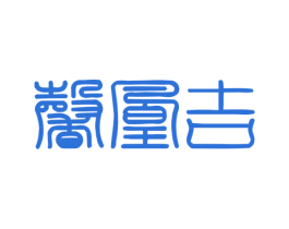 馨凰吉 第35类广告贸易商标图样