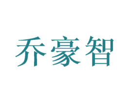 乔豪智 第9类科学仪器商标图样