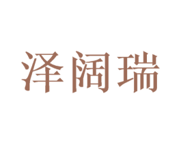 泽阔瑞 第11类家用电器商标图样