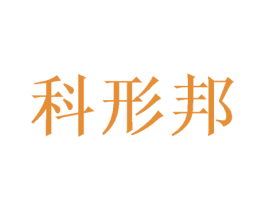 科形邦 第11类家用电器商标图样