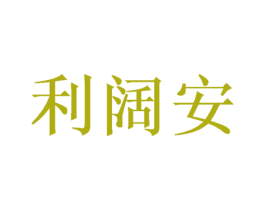 利阔安 第11类家用电器商标图样