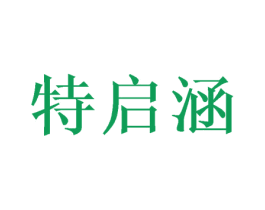 特启涵 第11类家用电器商标图样