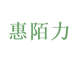 惠陌力 第11类家用电器商标图样