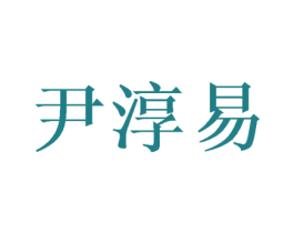 尹淳易 第11类家用电器商标图样