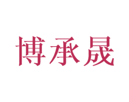 博承晟 第11类家用电器商标图样