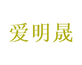 爱明晟 第11类家用电器商标图样