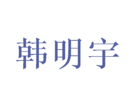 韩明宇 第11类家用电器商标图样