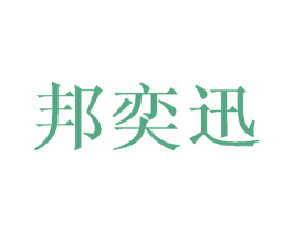 邦奕迅 第11类家用电器商标图样