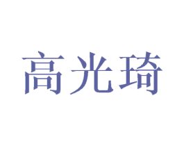 高光琦 第11类家用电器商标图样