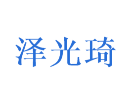 泽光琦 第11类家用电器商标图样