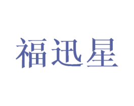 福迅星 第11类家用电器商标图样