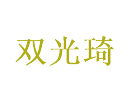 双光琦 第11类家用电器商标图样