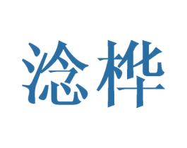 淰桦 第11类家用电器商标图样