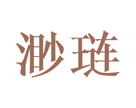 渺琏 第11类家用电器商标图样