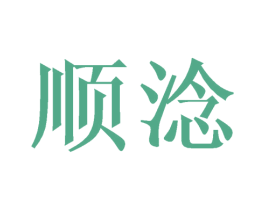 顺淰 第11类家用电器商标图样