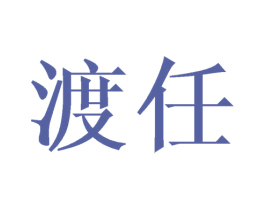 渡任 第11类家用电器商标图样