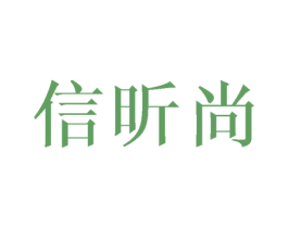 信昕尚 第11类家用电器商标图样