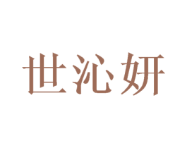 世沁妍 第11类家用电器商标图样
