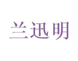 兰迅明 第11类家用电器商标图样