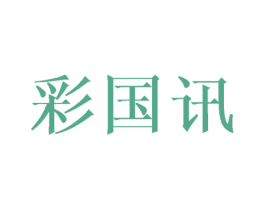 彩国讯 第11类家用电器商标图样