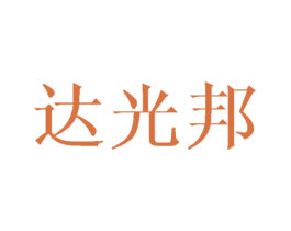 达光邦 第11类家用电器商标图样