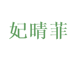 妃晴菲 第25类服装鞋帽商标图样