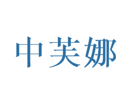 中芙娜 第25类服装鞋帽商标图样