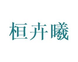 桓卉曦 第20类家具商标图样