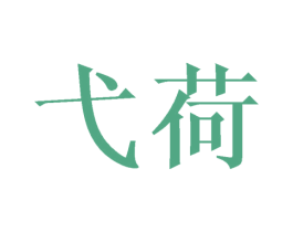 弋荷 第25类服装鞋帽商标图样