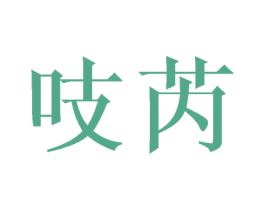 吱芮 第25类服装鞋帽商标图样