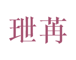 玴苒 第25类服装鞋帽商标图样
