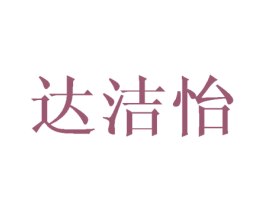 达洁怡 第21类厨房洁具商标图样