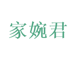 家婉君 第21类厨房洁具商标图样