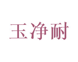 玉净耐 第21类厨房洁具商标图样