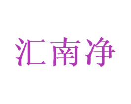 汇南净 第21类厨房洁具商标图样