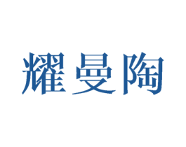 耀曼陶 第21类厨房洁具商标图样