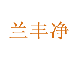 兰丰净 第21类厨房洁具商标图样