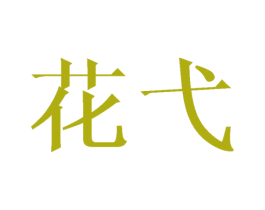 花弋 第16类办公工具商标图样