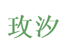 玫汐 第16类办公工具商标图样