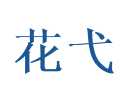 花弋 第21类厨房洁具商标图样