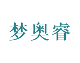 梦奥睿 第28类体育玩具商标图样