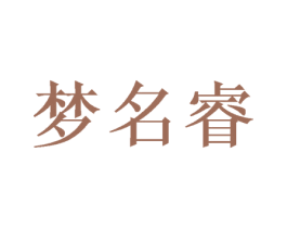 梦名睿 第27类地毯席垫商标图样