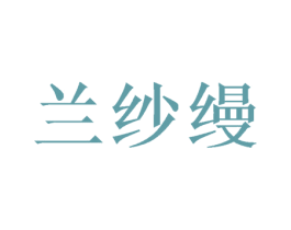 兰纱缦 第27类地毯席垫商标图样