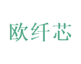 欧纤芯 第27类地毯席垫商标图样