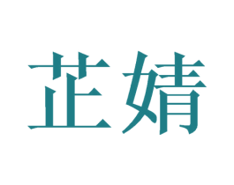 芷婧 第24类布料床单商标图样